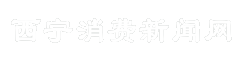西宁消费新闻网